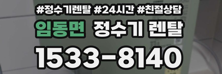 임동면 정수기 렌탈