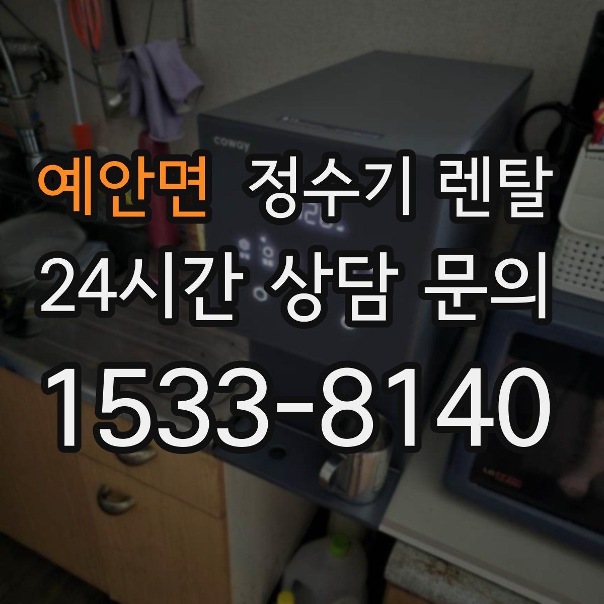 예안면 정수기 렌탈 싱크대 하부 공간이 좁을 때 해결 방법