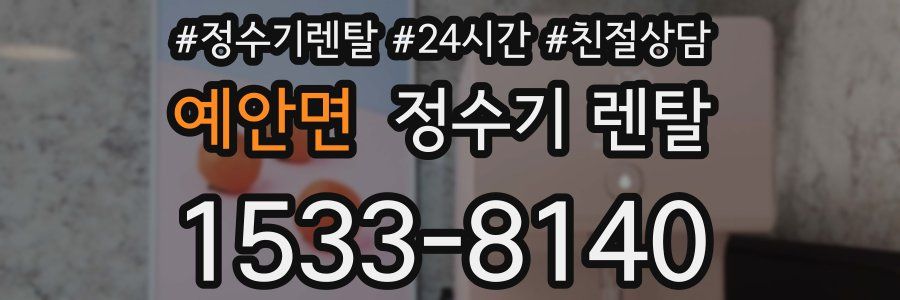 예안면 정수기 렌탈