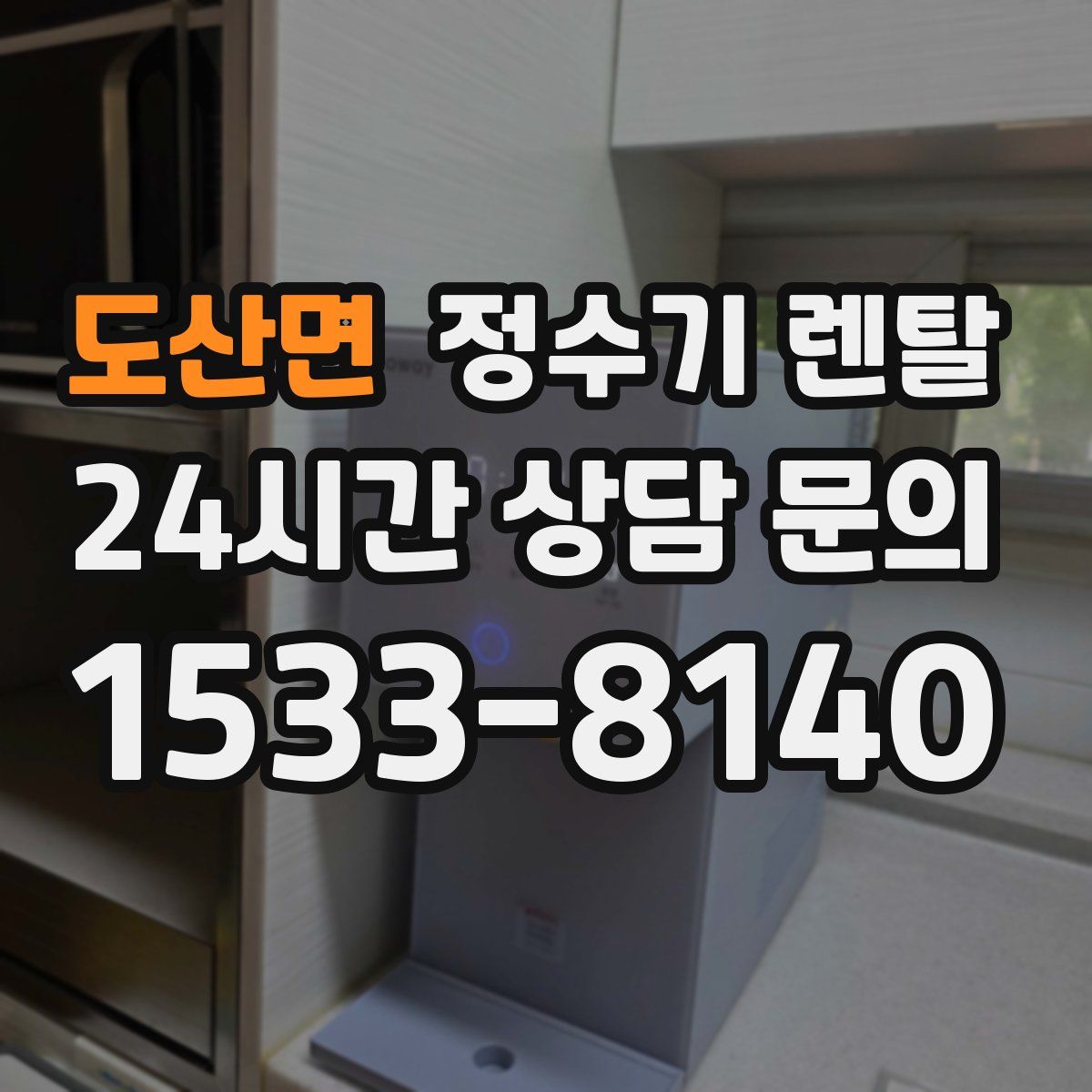 도산면 정수기 렌탈