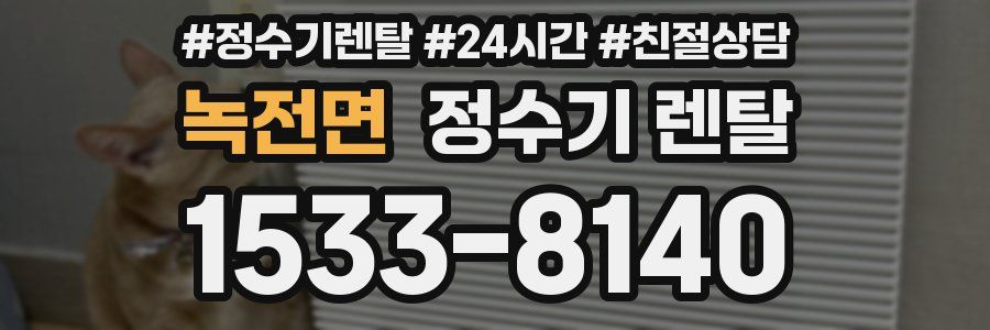 녹전면 정수기 렌탈