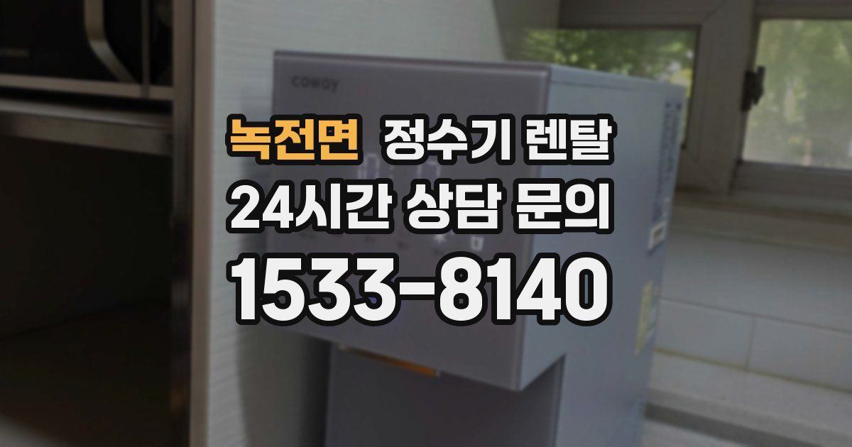 녹전면 정수기 렌탈