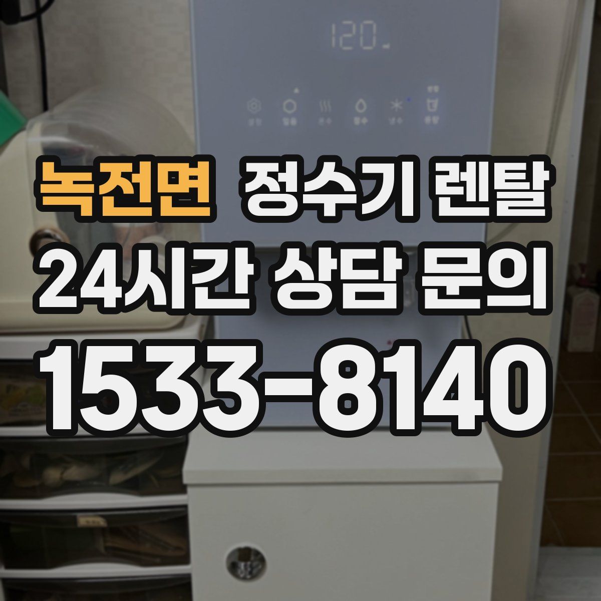녹전면 정수기 렌탈
