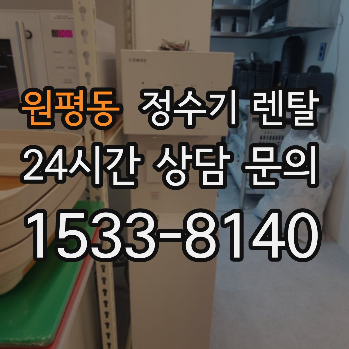원평동 정수기 렌탈