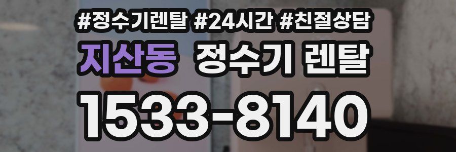 지산동 정수기 렌탈