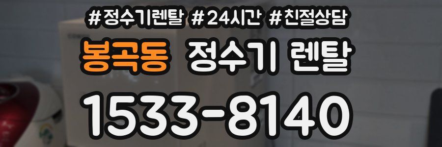 봉곡동 정수기 렌탈