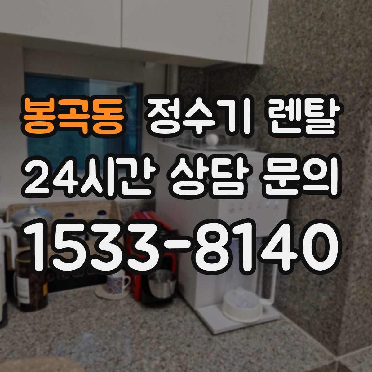 봉곡동 정수기 렌탈