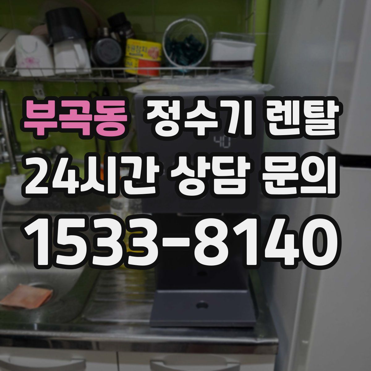 부곡동 정수기 렌탈