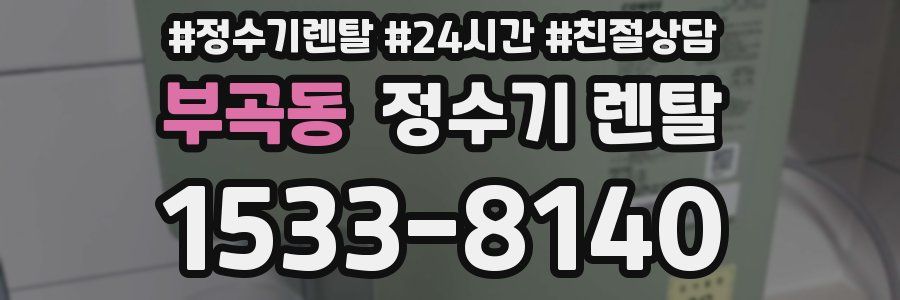 부곡동 정수기 렌탈