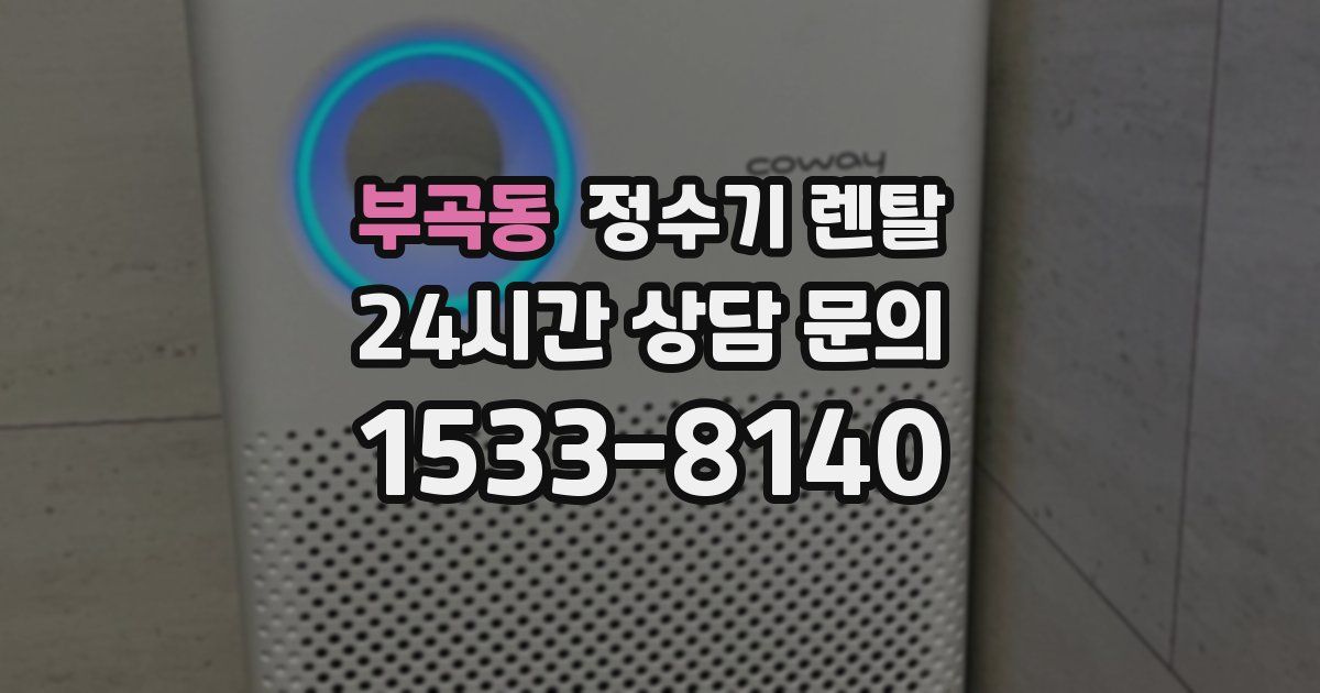 부곡동 정수기 렌탈