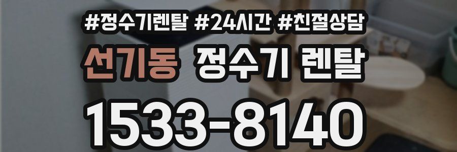 선기동 정수기 렌탈