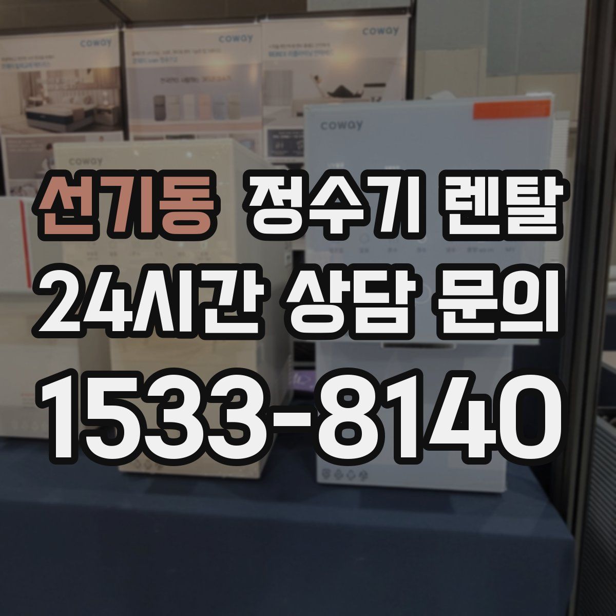 선기동 정수기 렌탈