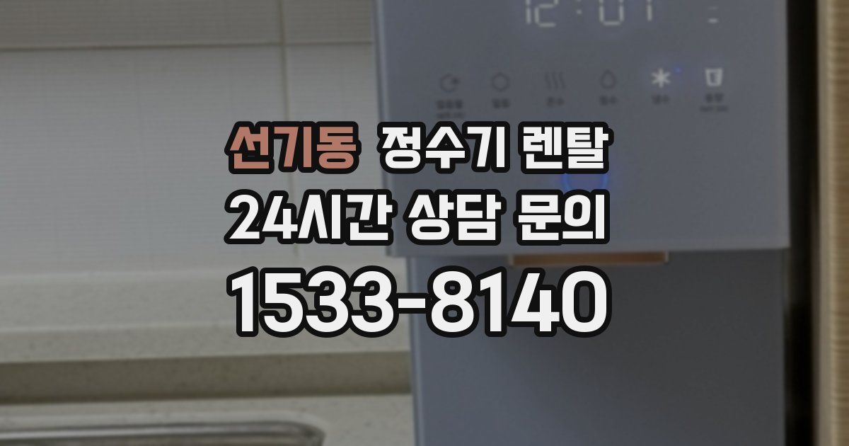 선기동 정수기 렌탈