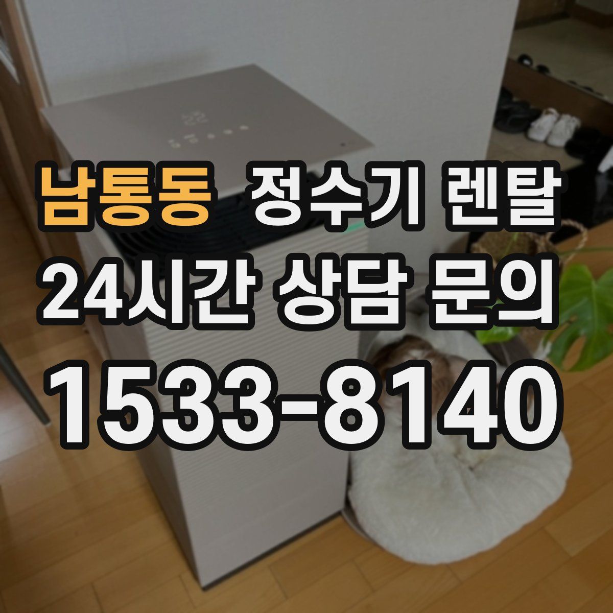 남통동 정수기 렌탈
