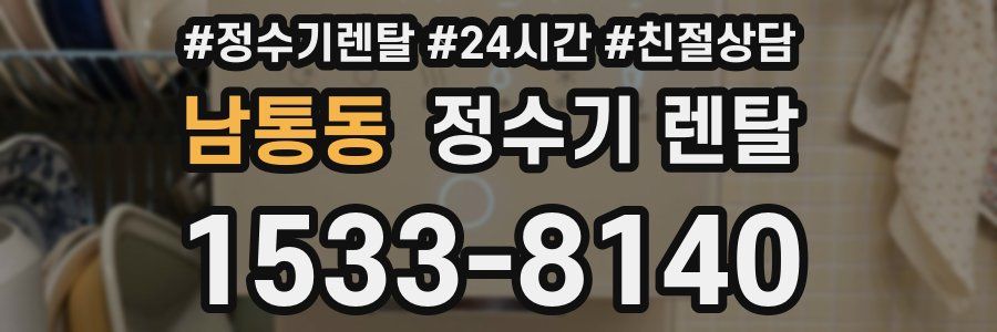 남통동 정수기 렌탈