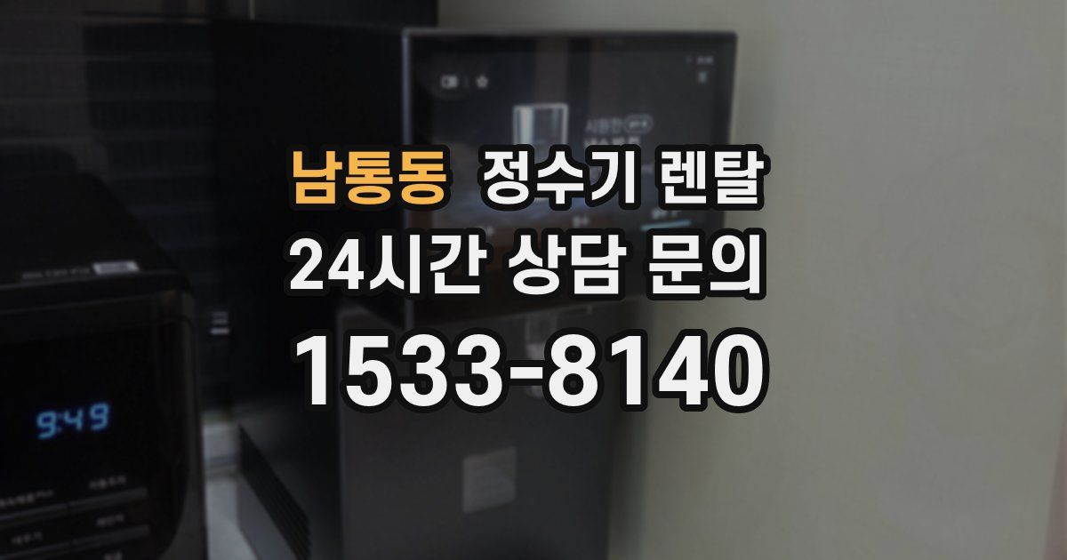 남통동 정수기 렌탈