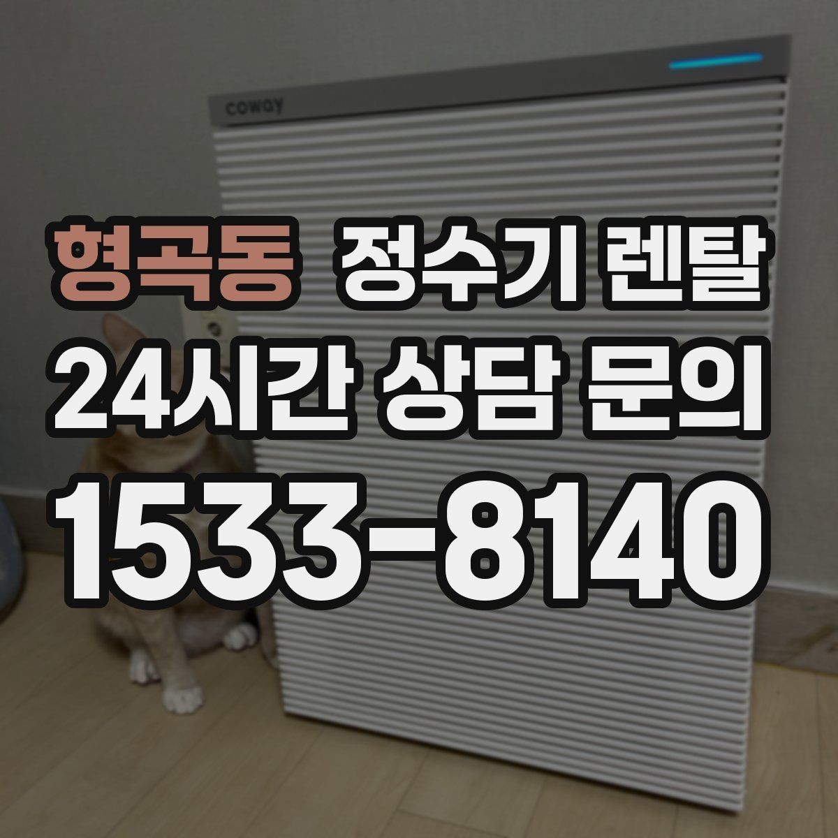 형곡동 정수기 렌탈 온수 잠금이 편한 제품 고르는 방법