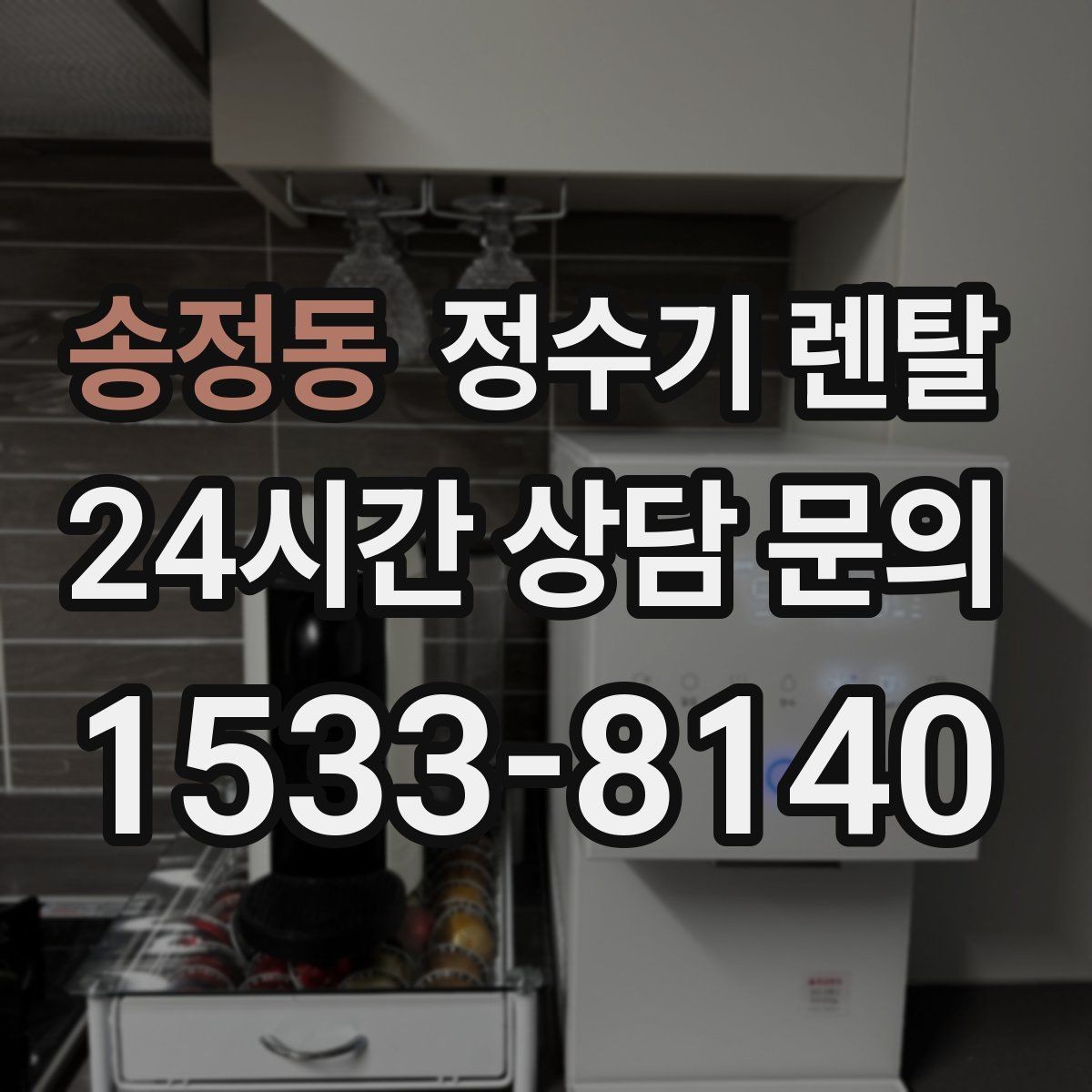 송정동 정수기 렌탈 렌탈 vs 구매 어떤 게 더 이득일까