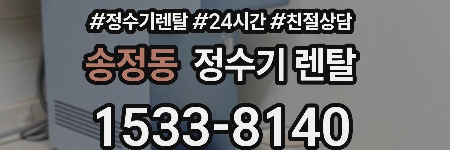 송정동 정수기 렌탈