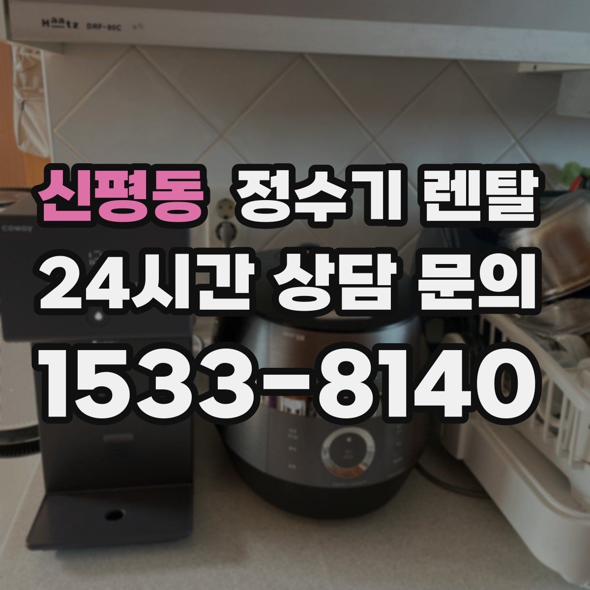 신평동 정수기 렌탈 오피스텔에 설치할 때 체크해야 할 배관 조건
