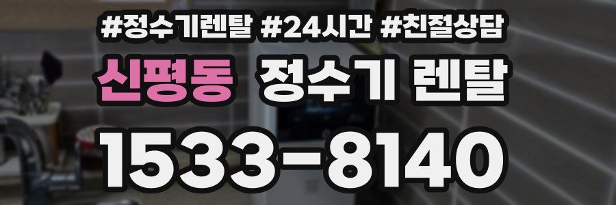 신평동 정수기 렌탈