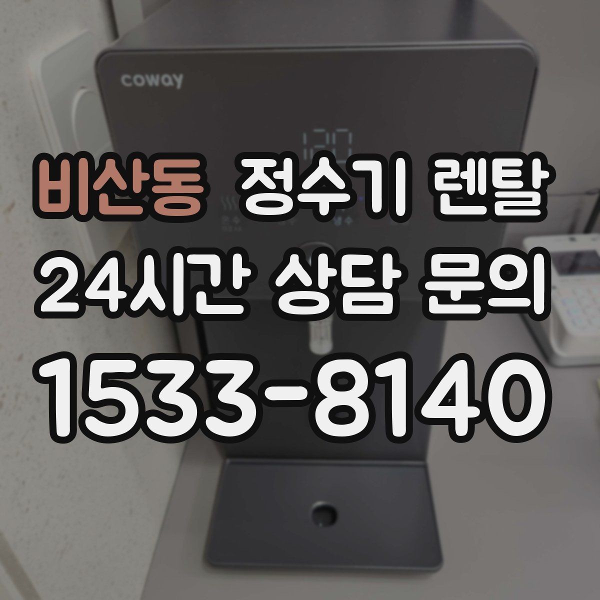 비산동 정수기 렌탈 조작이 단순한 제품이 부모님 댁에 좋은 이유