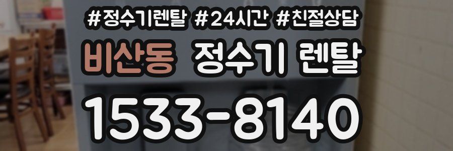 비산동 정수기 렌탈