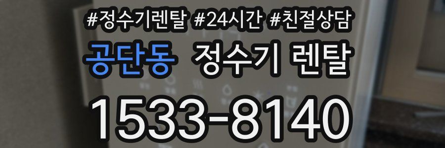 공단동 정수기 렌탈