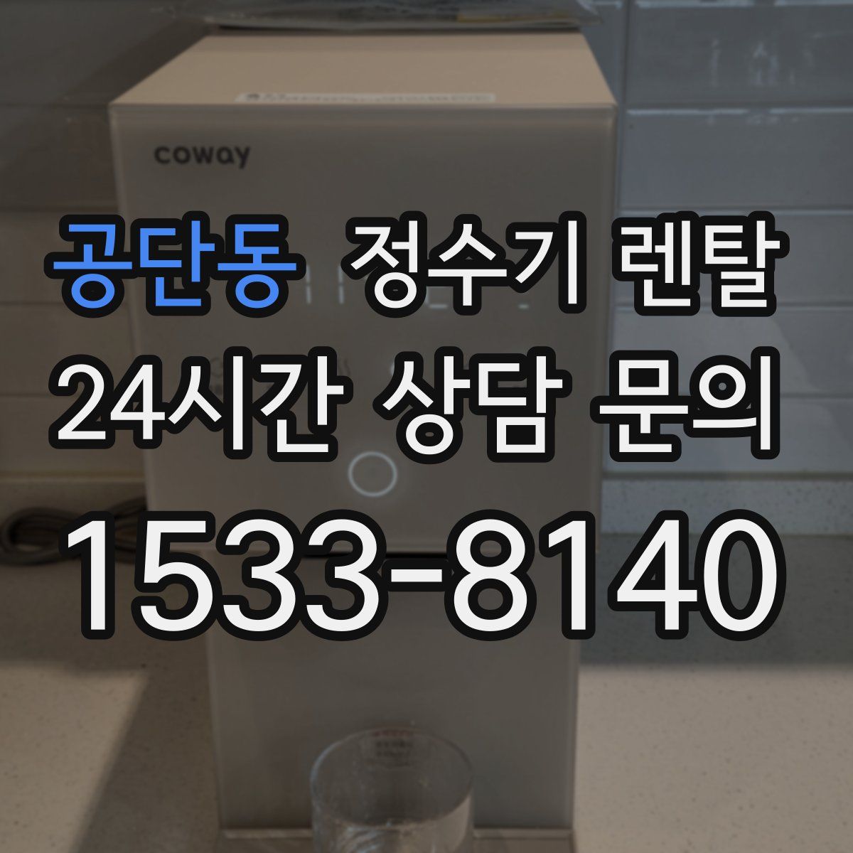 공단동 정수기 렌탈