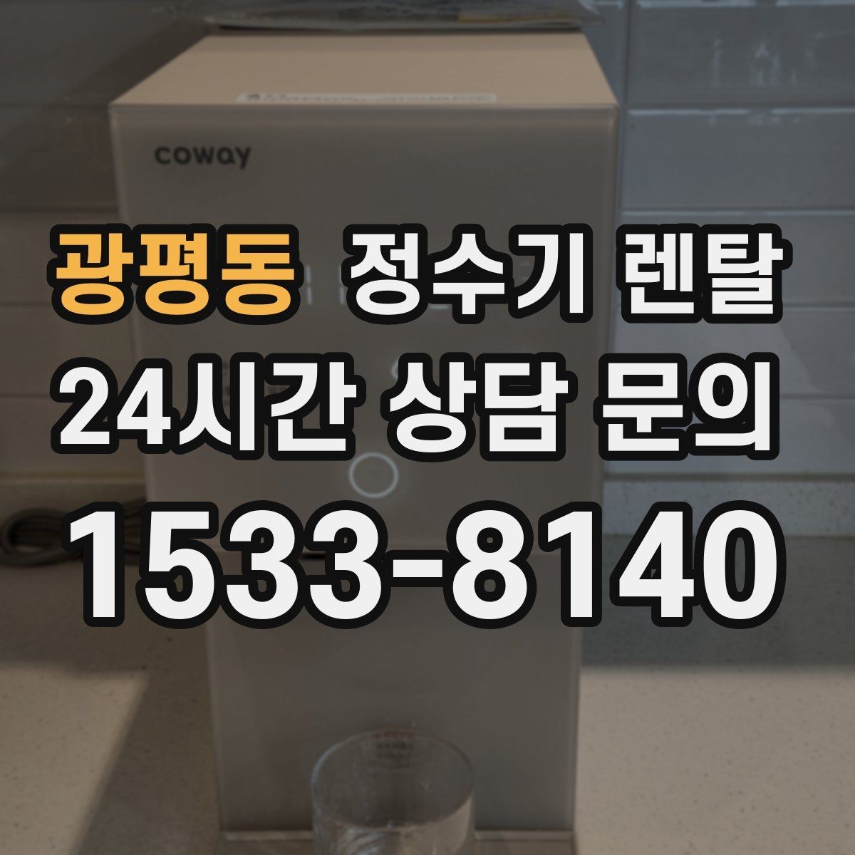 광평동 정수기 렌탈 요리 물 많이 쓰는 집에 추천되는 구성