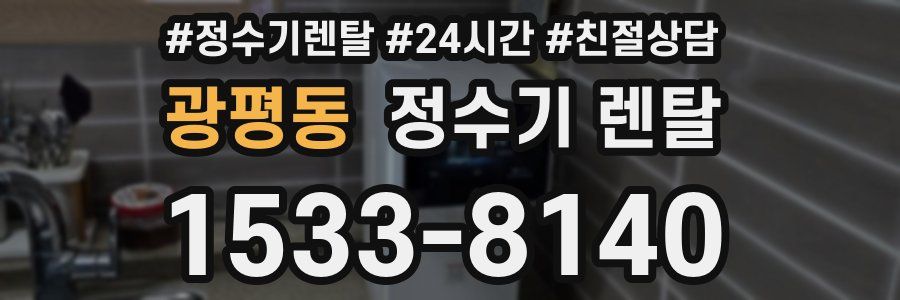 광평동 정수기 렌탈