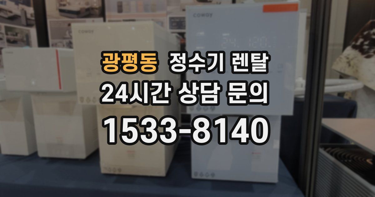 광평동 정수기 렌탈
