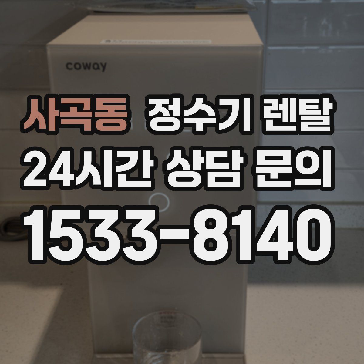 사곡동 정수기 렌탈