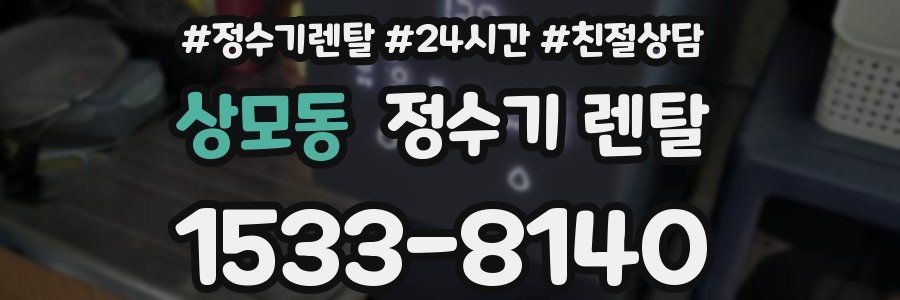 상모동 정수기 렌탈