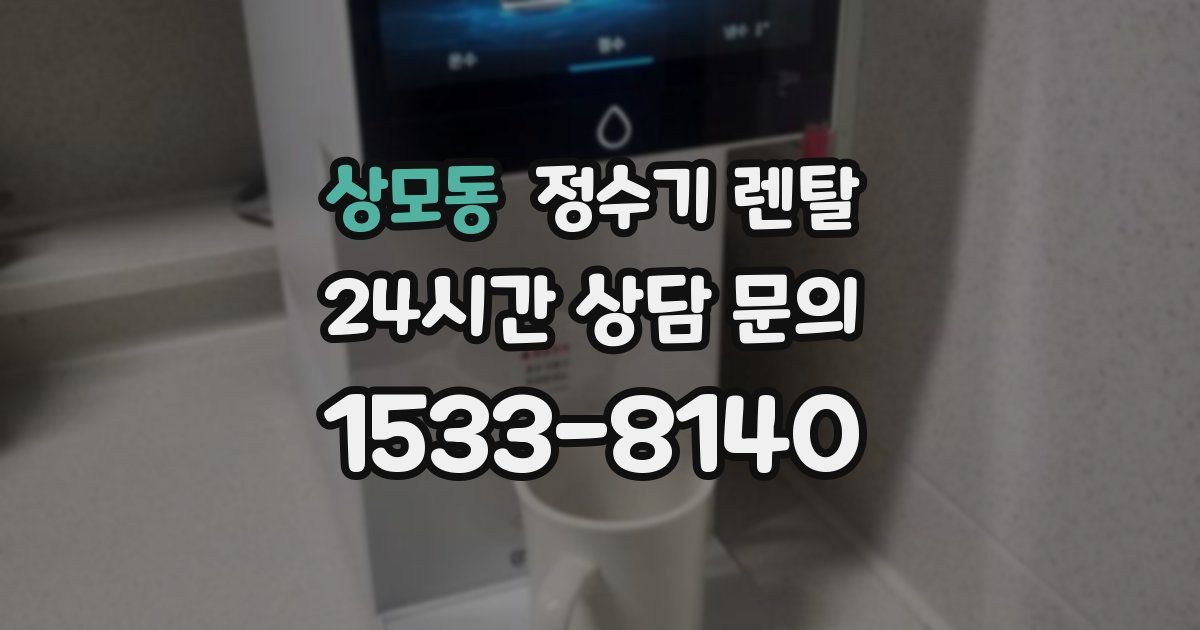 상모동 정수기 렌탈