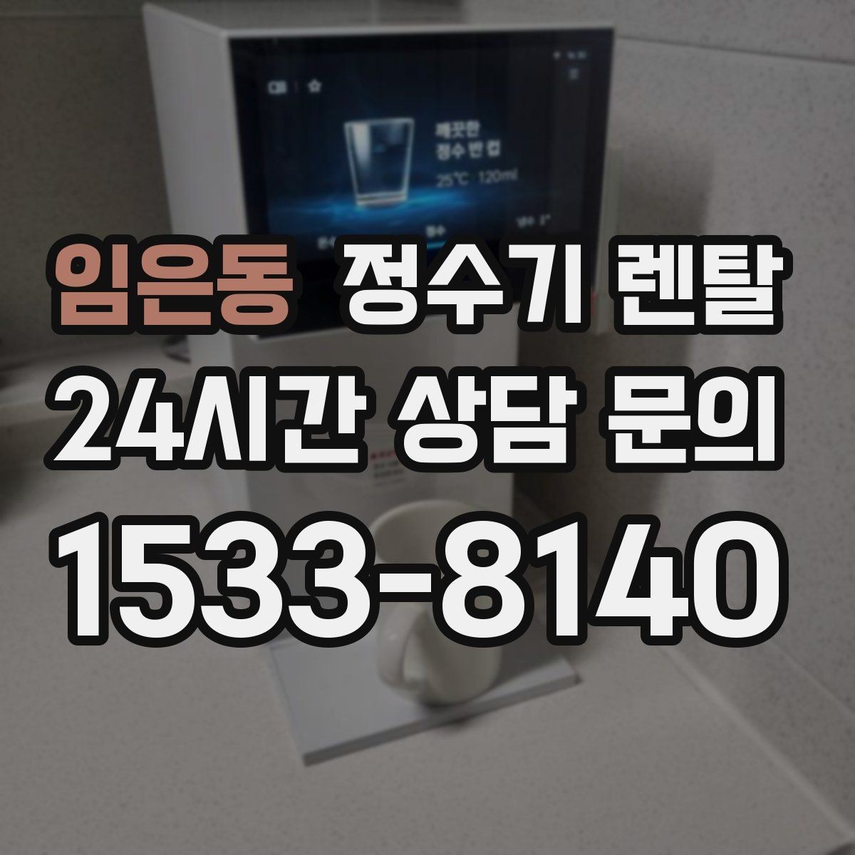 임은동 정수기 렌탈 후회 없는 선택을 위한 한 장 정리