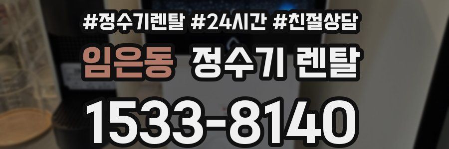 임은동 정수기 렌탈