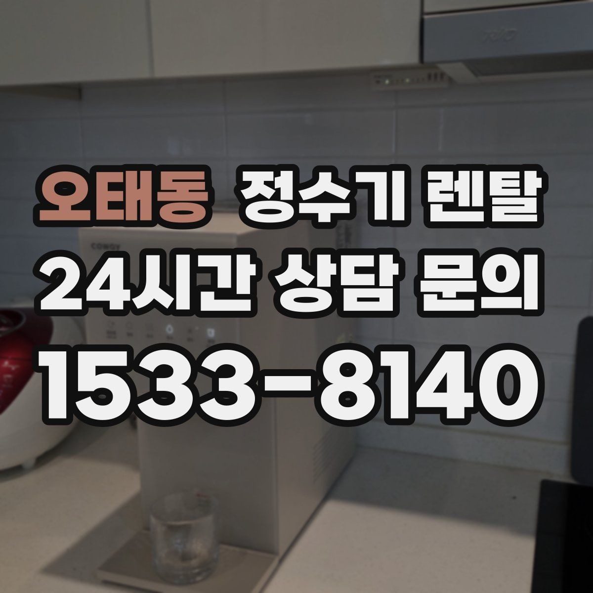 오태동 정수기 렌탈 렌탈 vs 구매 어떤 게 더 이득일까