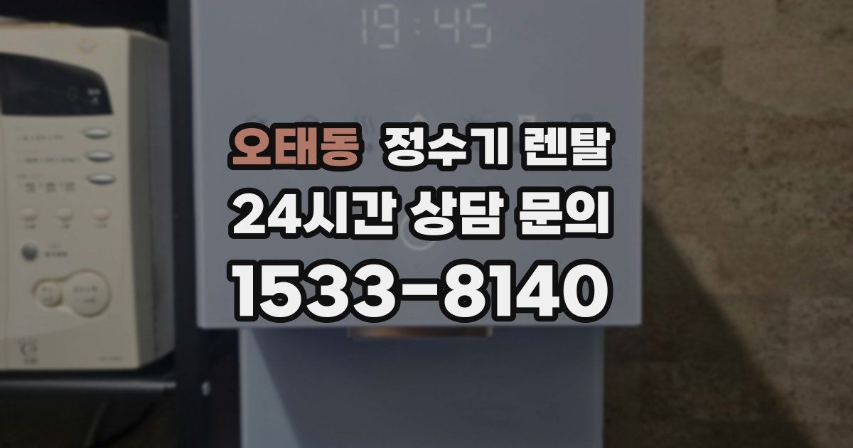 오태동 정수기 렌탈