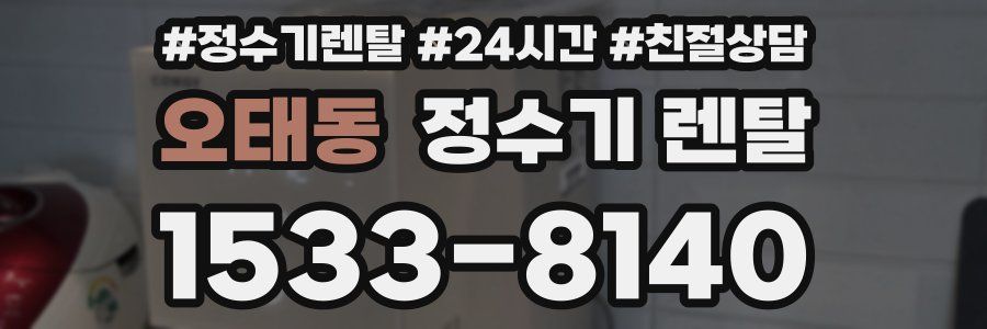 오태동 정수기 렌탈