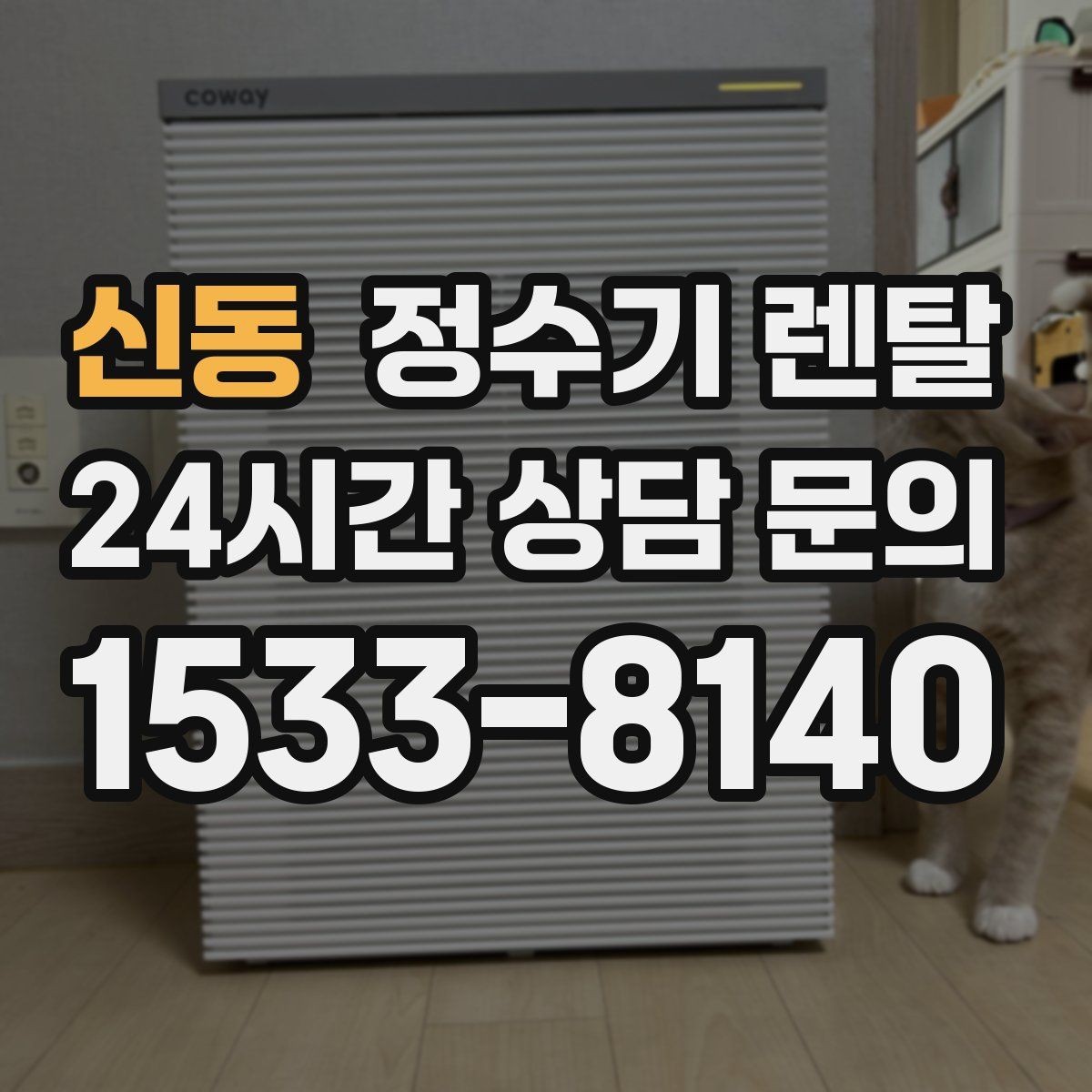 신동 정수기 렌탈 대기전력 줄이는 설정 팁