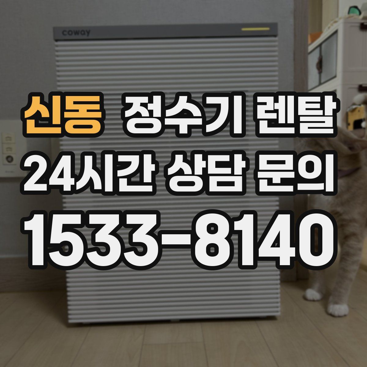 신동 정수기 렌탈