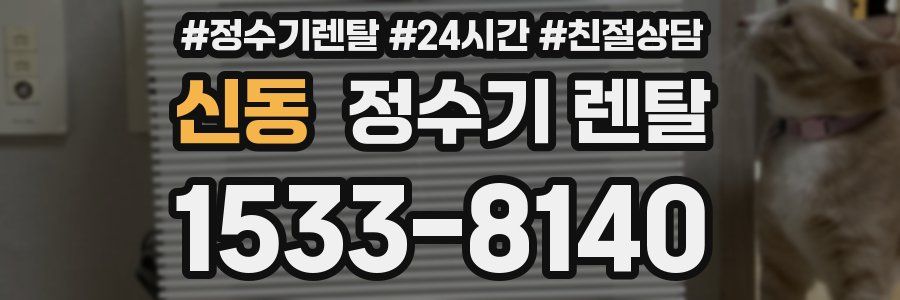 신동 정수기 렌탈