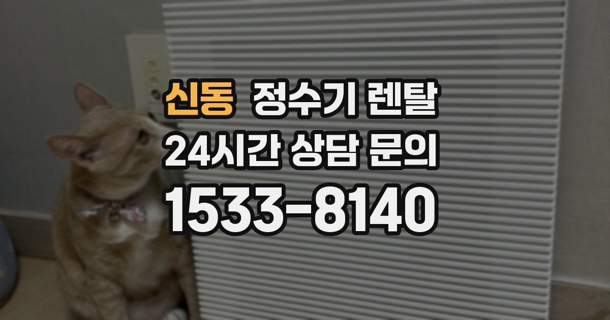 신동 정수기 렌탈