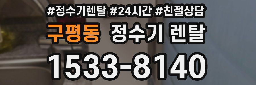 구평동 정수기 렌탈