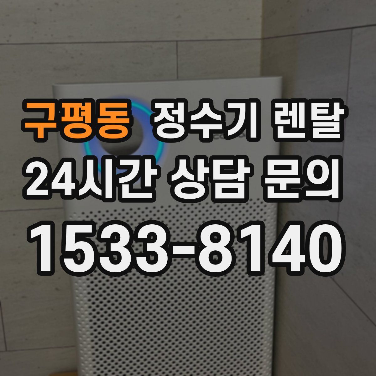 구평동 정수기 렌탈