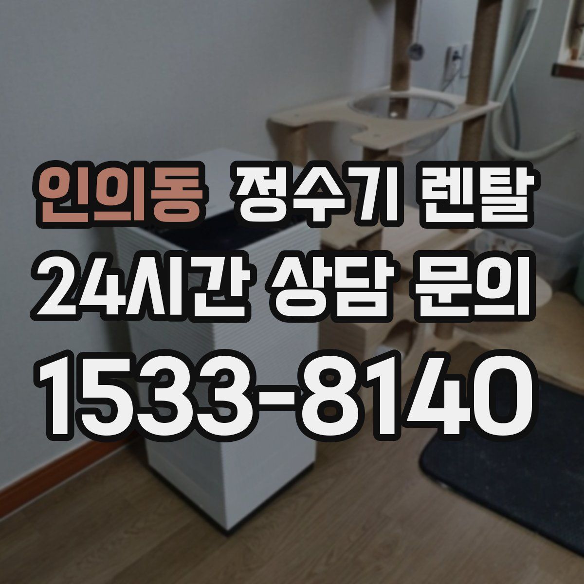 인의동 정수기 렌탈