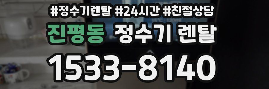 진평동 정수기 렌탈
