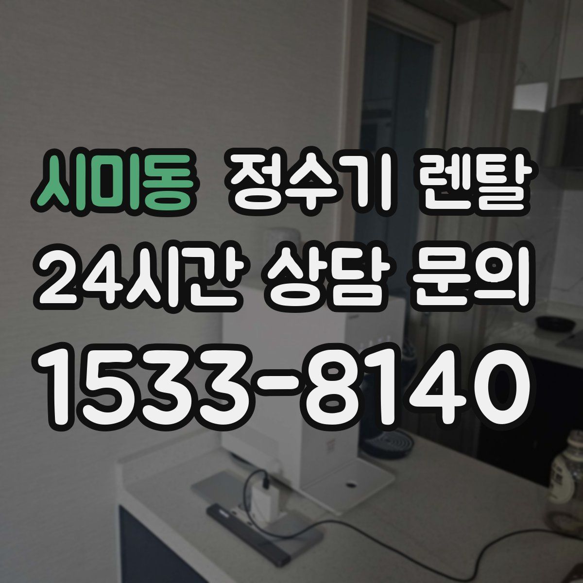 시미동 정수기 렌탈