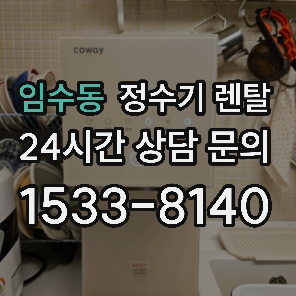 임수동 정수기 렌탈 설치 기사 방문 날짜 잡는 팁